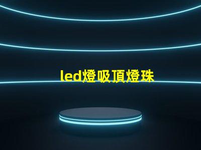 led燈吸頂燈珠