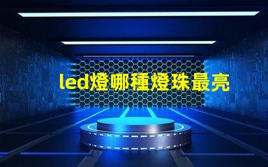 led燈哪種燈珠最亮