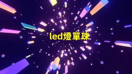 led燈單珠