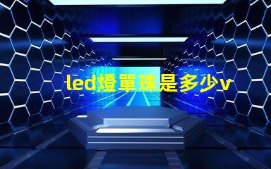 led燈單珠是多少v