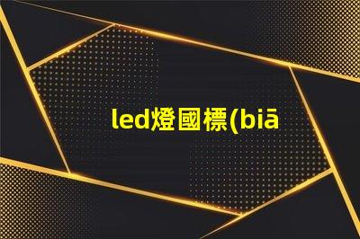 led燈國標(biāo)珠數(shù)