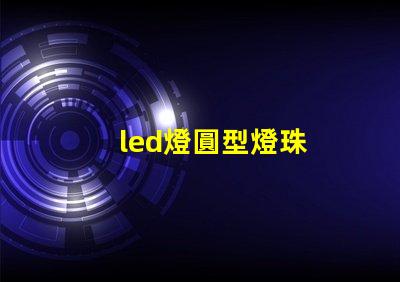 led燈圓型燈珠