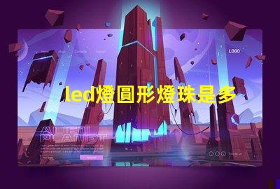 led燈圓形燈珠是多少瓦