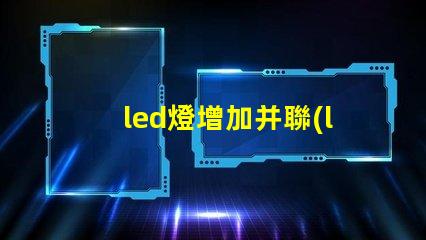 led燈增加并聯(lián)燈珠