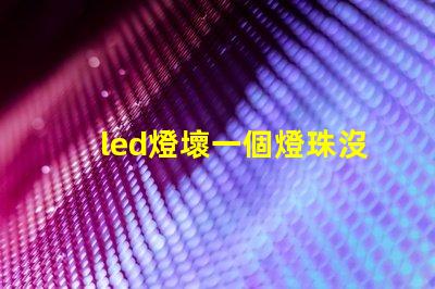 led燈壞一個燈珠沒工具怎么辦