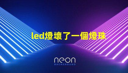 led燈壞了一個燈珠