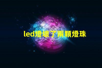 led燈壞了兩顆燈珠