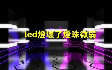 led燈壞了燈珠微弱