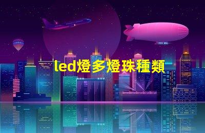 led燈多燈珠種類