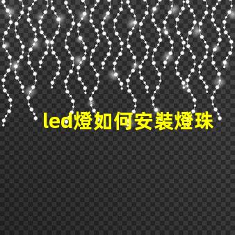led燈如何安裝燈珠