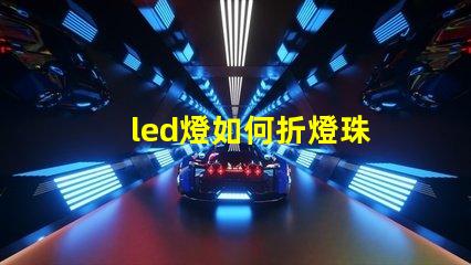 led燈如何折燈珠