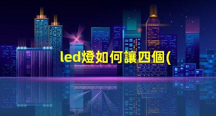led燈如何讓四個(gè)燈珠亮
