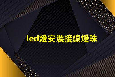 led燈安裝接線燈珠