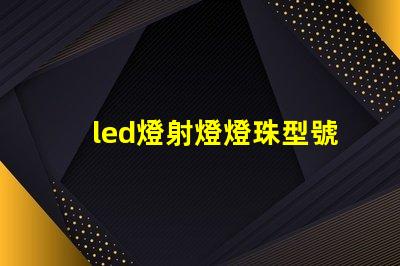 led燈射燈燈珠型號