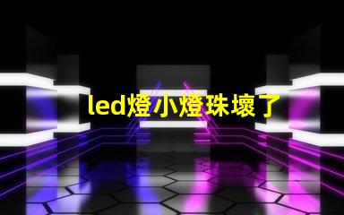 led燈小燈珠壞了