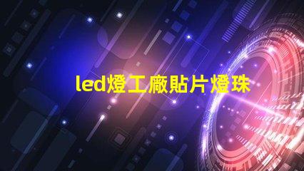 led燈工廠貼片燈珠