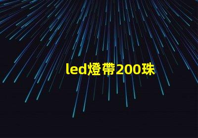 led燈帶200珠