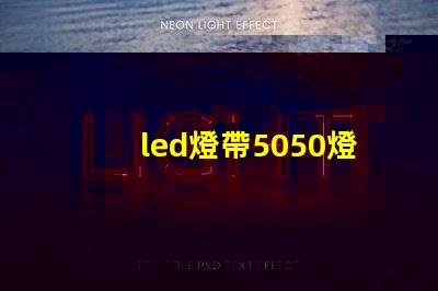 led燈帶5050燈珠