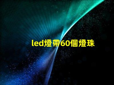 led燈帶60個燈珠電壓