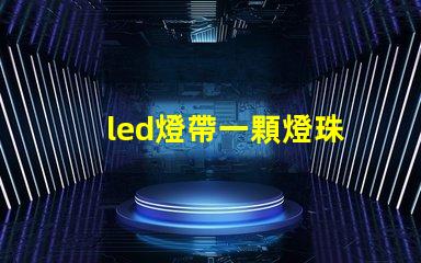 led燈帶一顆燈珠