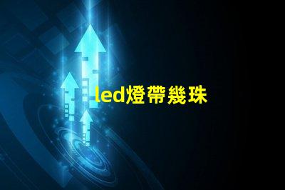 led燈帶幾珠