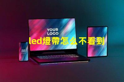 led燈帶怎么不看到燈珠
