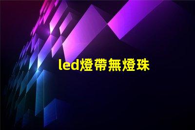led燈帶無燈珠