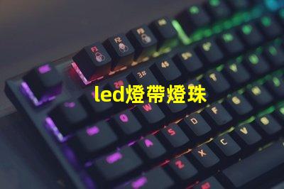 led燈帶燈珠