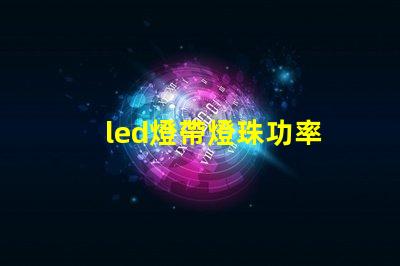led燈帶燈珠功率