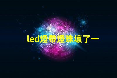 led燈帶燈珠壞了一顆