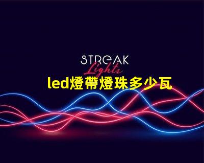 led燈帶燈珠多少瓦