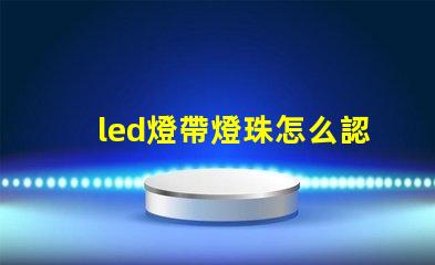 led燈帶燈珠怎么認