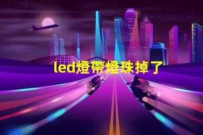 led燈帶燈珠掉了