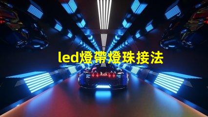 led燈帶燈珠接法