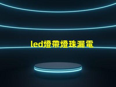 led燈帶燈珠漏電