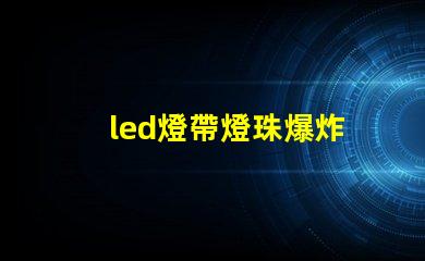 led燈帶燈珠爆炸