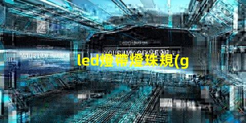 led燈帶燈珠規(guī)格型號(hào)一覽表