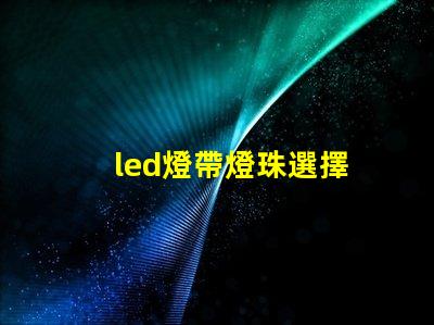 led燈帶燈珠選擇