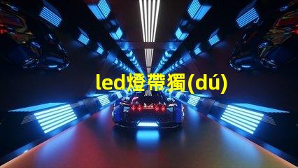 led燈帶獨(dú)立燈珠