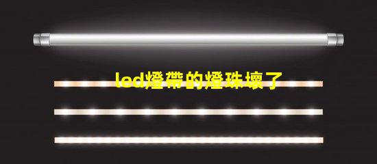 led燈帶的燈珠壞了
