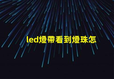 led燈帶看到燈珠怎么辦