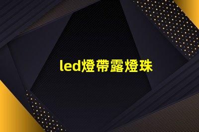 led燈帶露燈珠