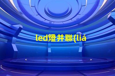 led燈并聯(lián)減小燈珠