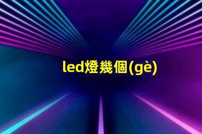 led燈幾個(gè)燈珠好