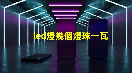 led燈幾個燈珠一瓦