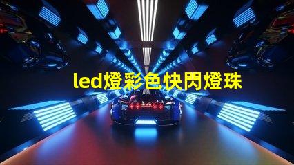 led燈彩色快閃燈珠