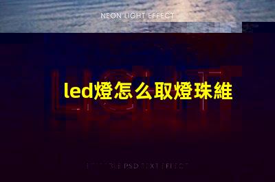 led燈怎么取燈珠維修