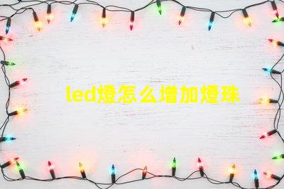 led燈怎么增加燈珠