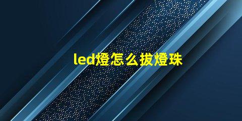 led燈怎么拔燈珠