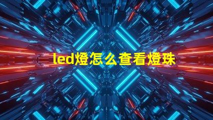 led燈怎么查看燈珠好壞